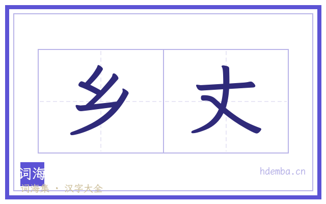 乡丈的书法字