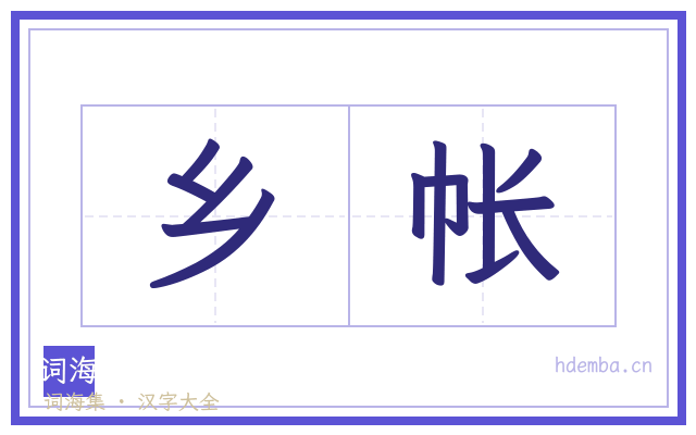 乡帐的书法字