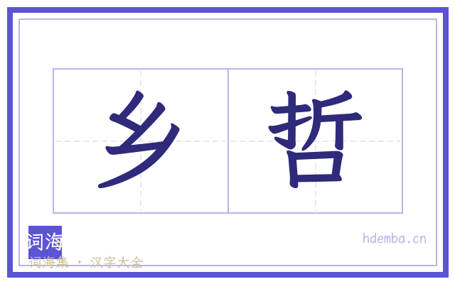 乡哲的书法字