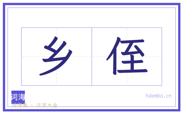 乡侄的书法字