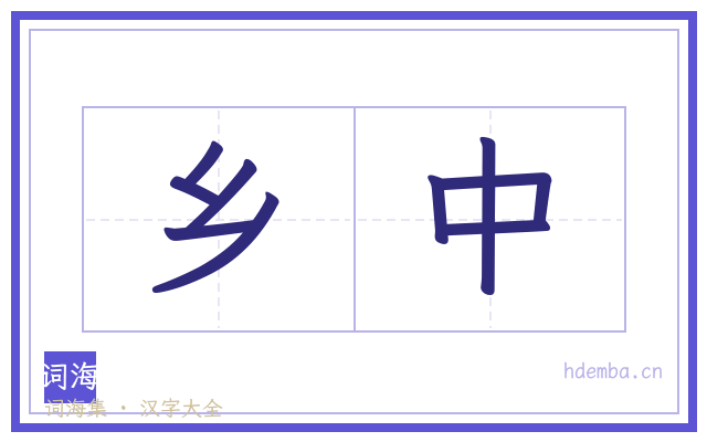 乡中的书法字