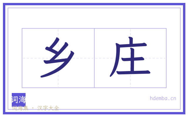 乡庄的书法字