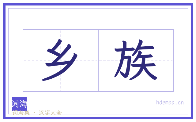 乡族的书法字