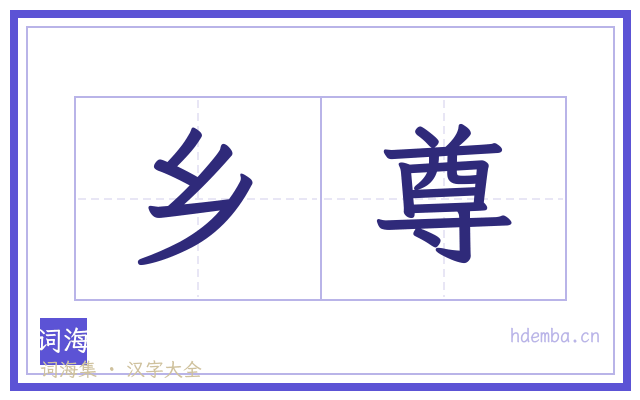 乡尊的书法字