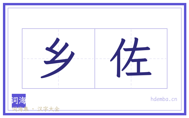 乡佐的书法字