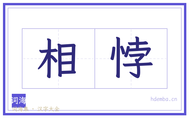 相悖的书法字