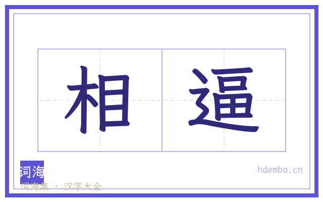 相逼的书法字