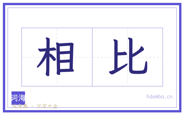 相比的书法字