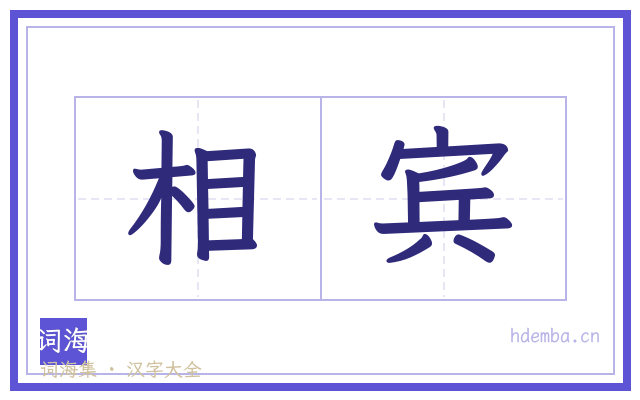 相宾的书法字