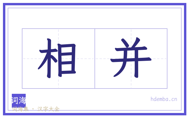 相并的书法字