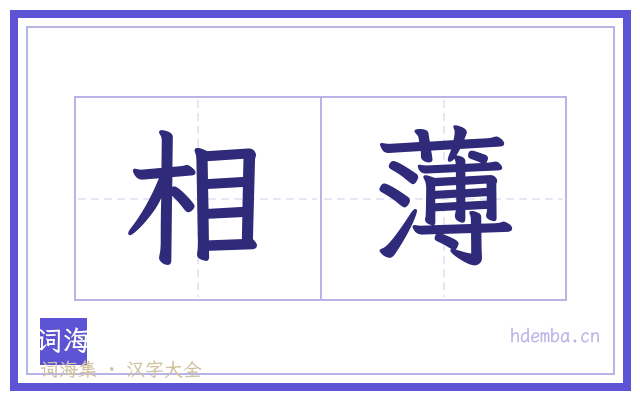相薄的书法字