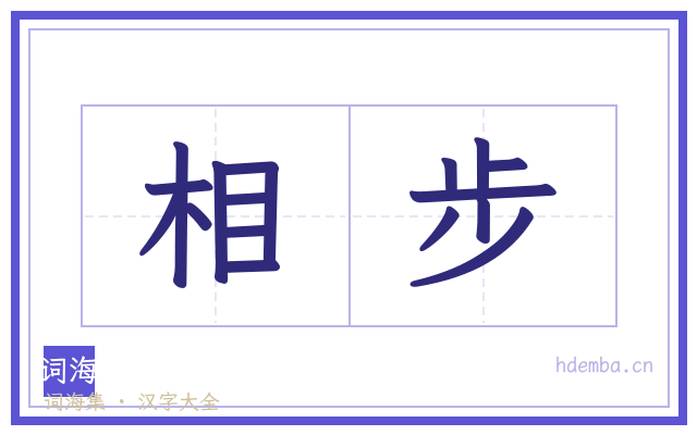 相步的书法字