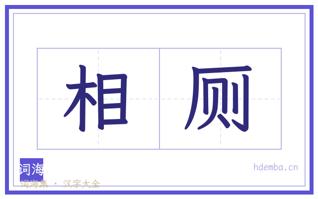 相厕的书法字