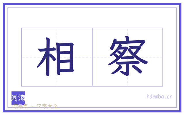 相察的书法字