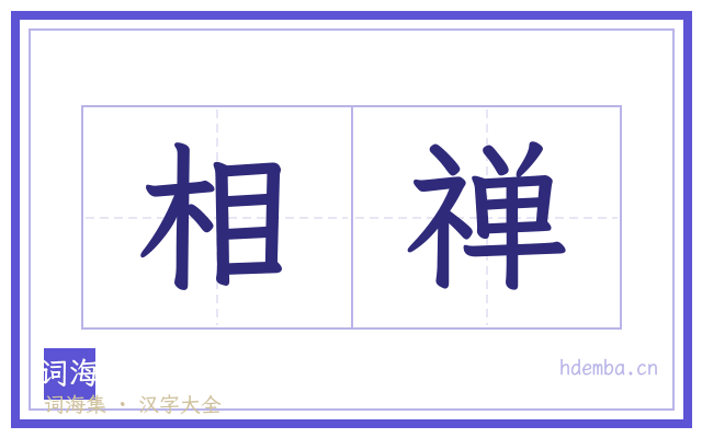 相禅的书法字