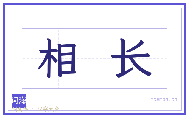 相长的书法字