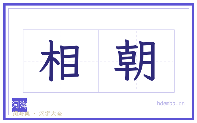 相朝的书法字