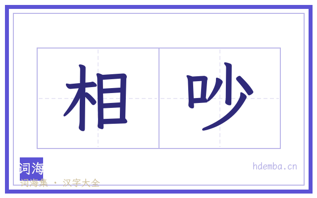 相吵的书法字