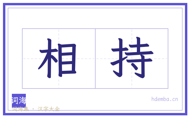 相持的书法字