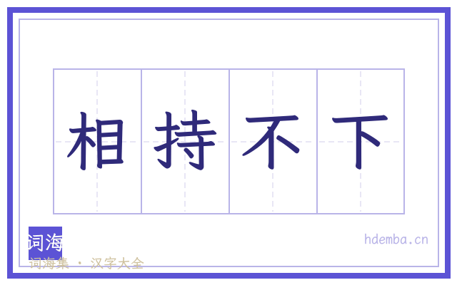 相持不下的书法字