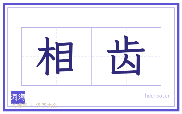 相齿的书法字