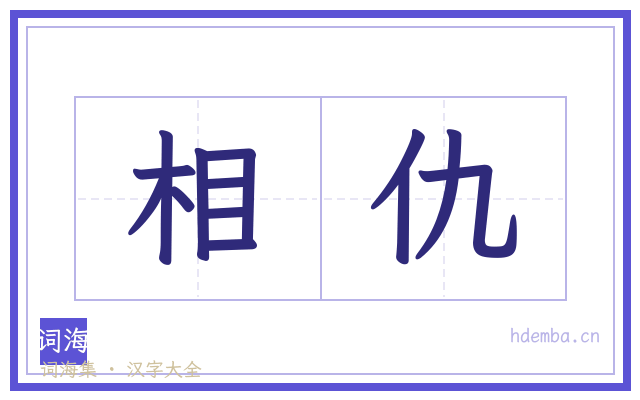 相仇的书法字