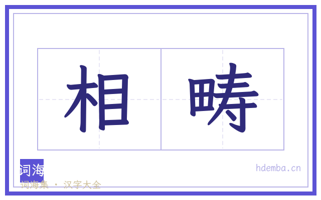 相畴的书法字