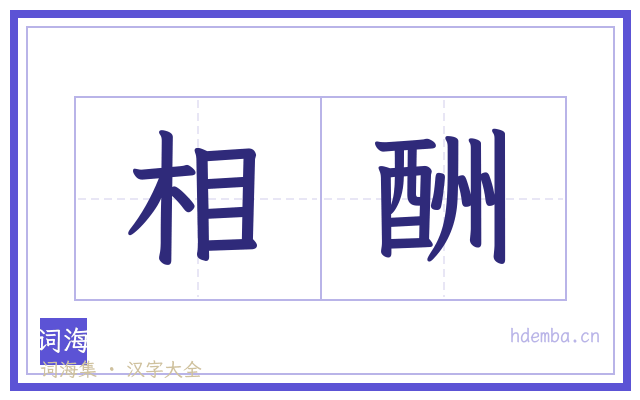 相酬的书法字