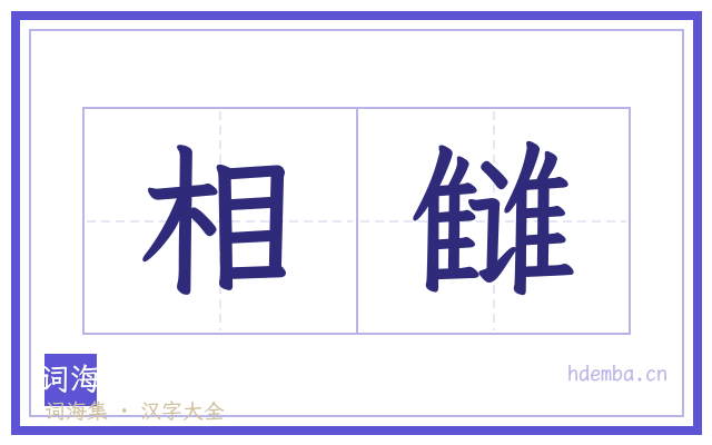 相雠的书法字