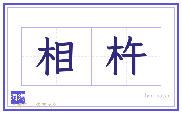 相杵的书法字