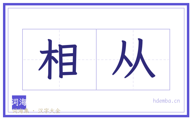 相从的书法字