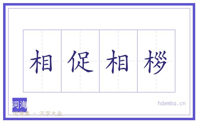 相促相桚的书法字
