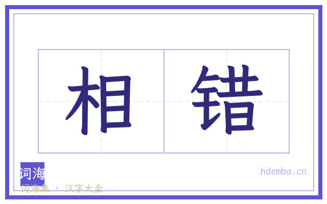 相错的书法字