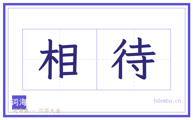 相待的书法字