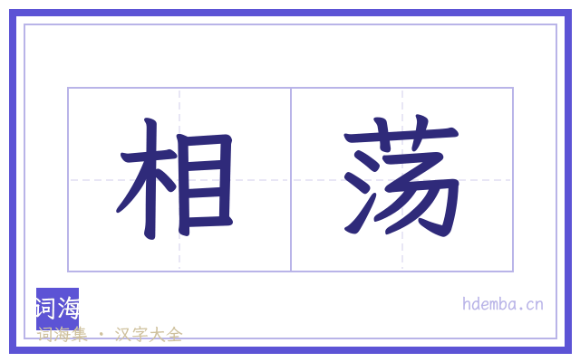 相荡的书法字