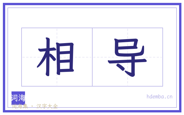 相导的书法字