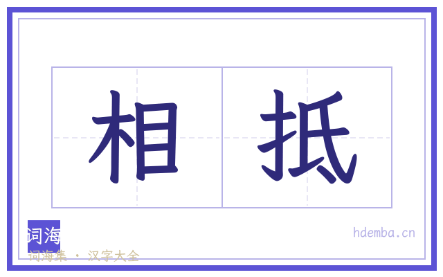 相抵的书法字