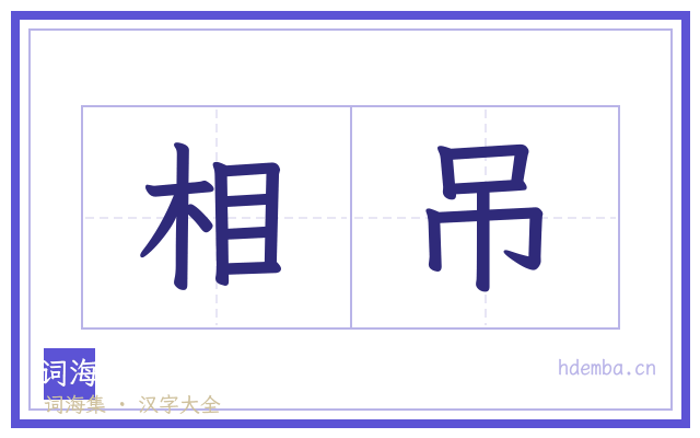 相吊的书法字
