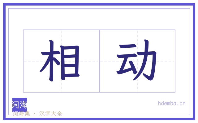 相动的书法字