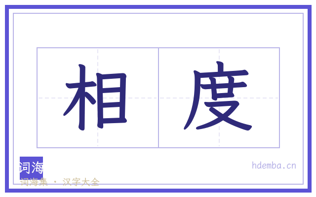 相度的书法字