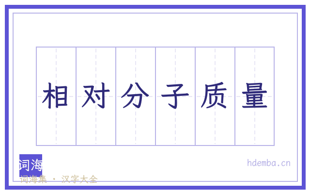 相对分子质量的书法字