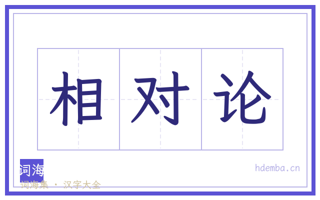 相对论的书法字