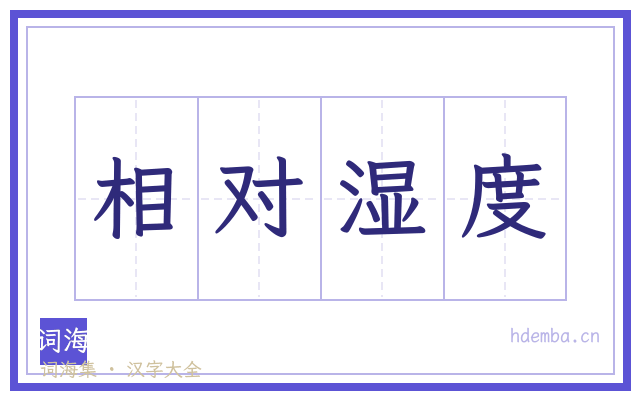相对湿度的书法字