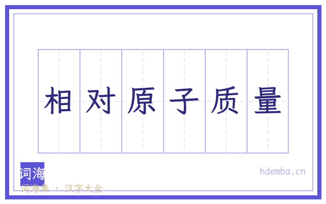 相对原子质量的书法字