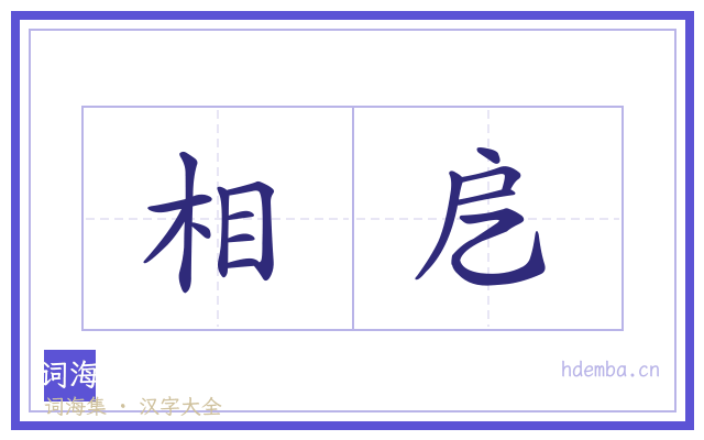 相戹的书法字
