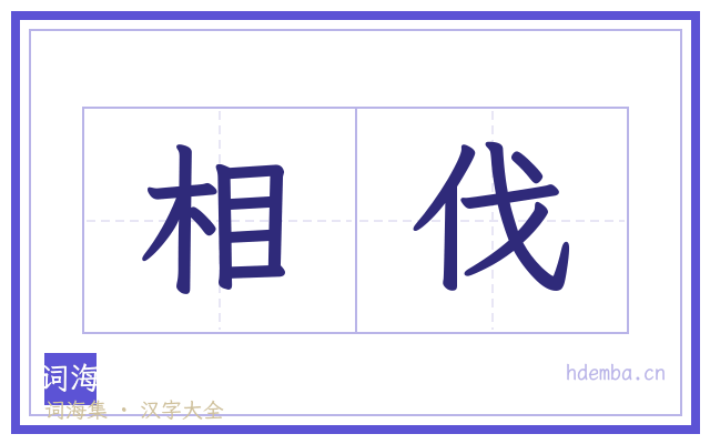 相伐的书法字