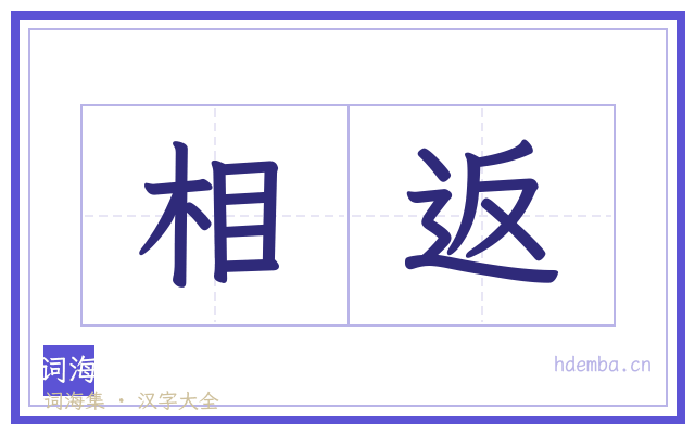 相返的书法字