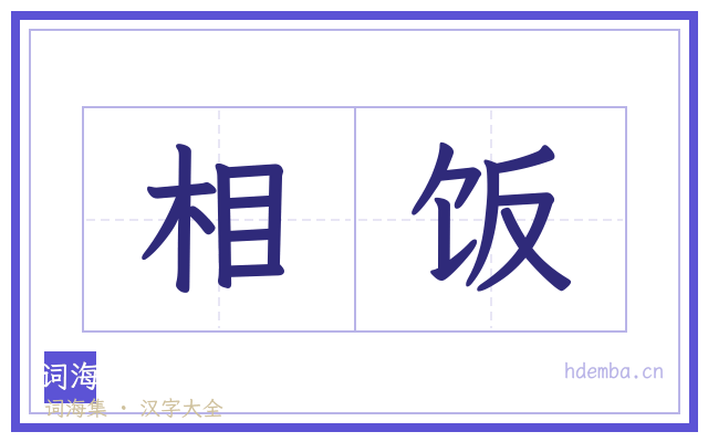 相饭的书法字