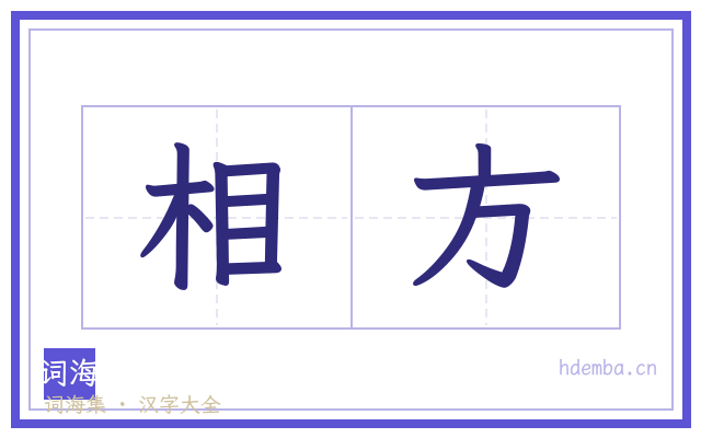 相方的书法字