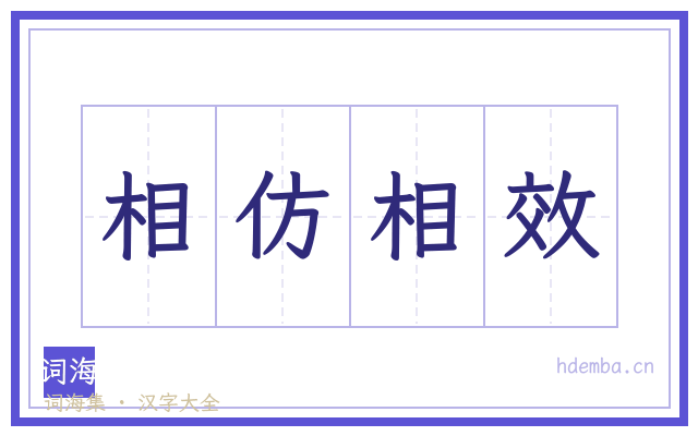 相仿相效的书法字